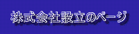 株式会社設立のページ