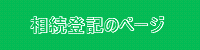 相続登記のページ