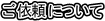 ご依頼について