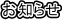 お知らせ